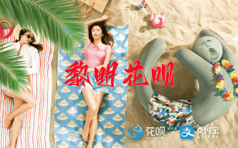 盖世无敌花呗